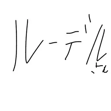 Profile image of ルーデル