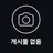 부적절한 메세지