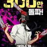 Profile image of 체인소맨
