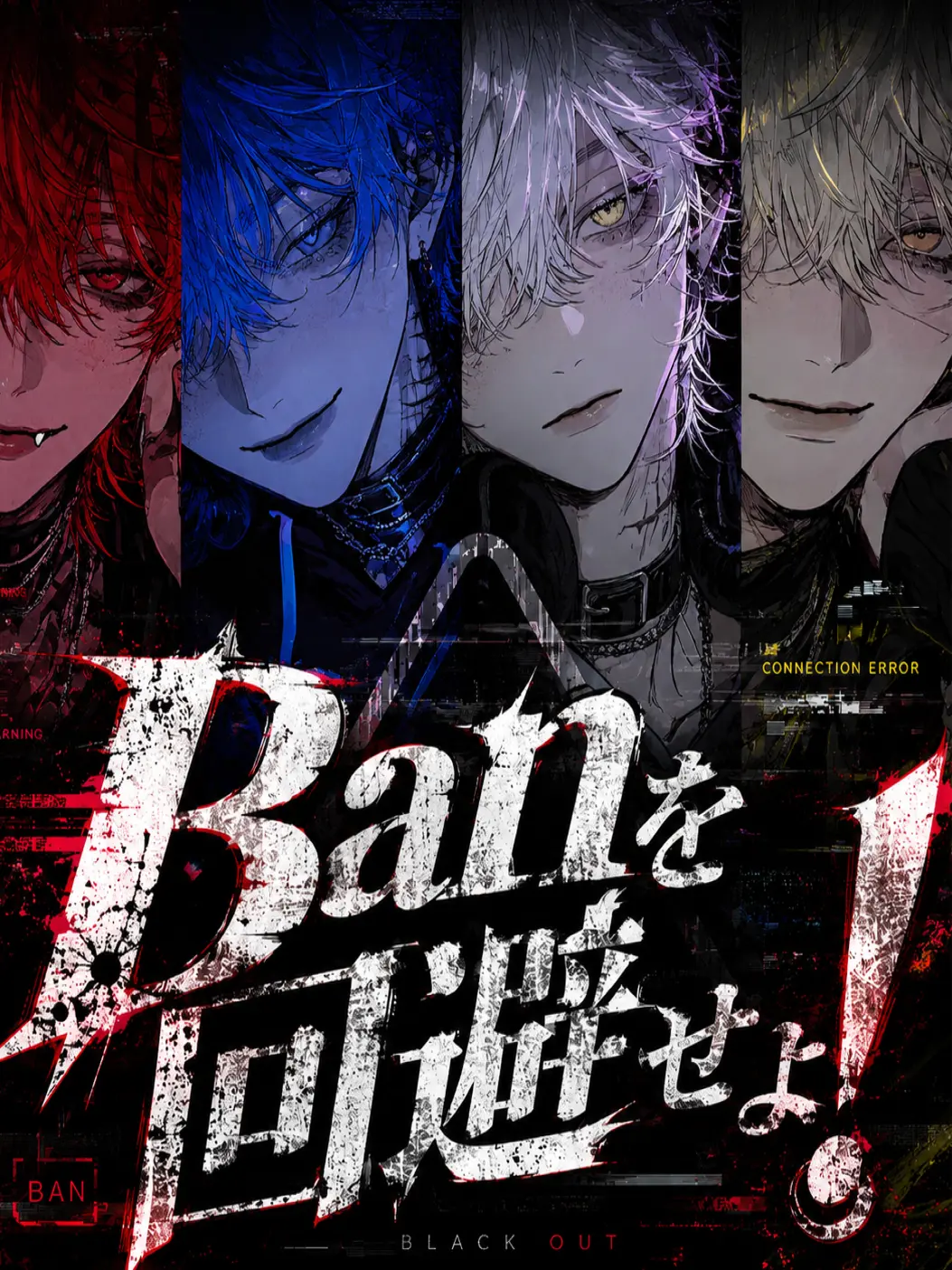 Tarako_0141의 Banを回避せよ！