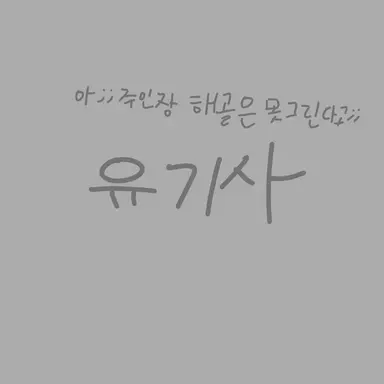 Profile image of 유기사