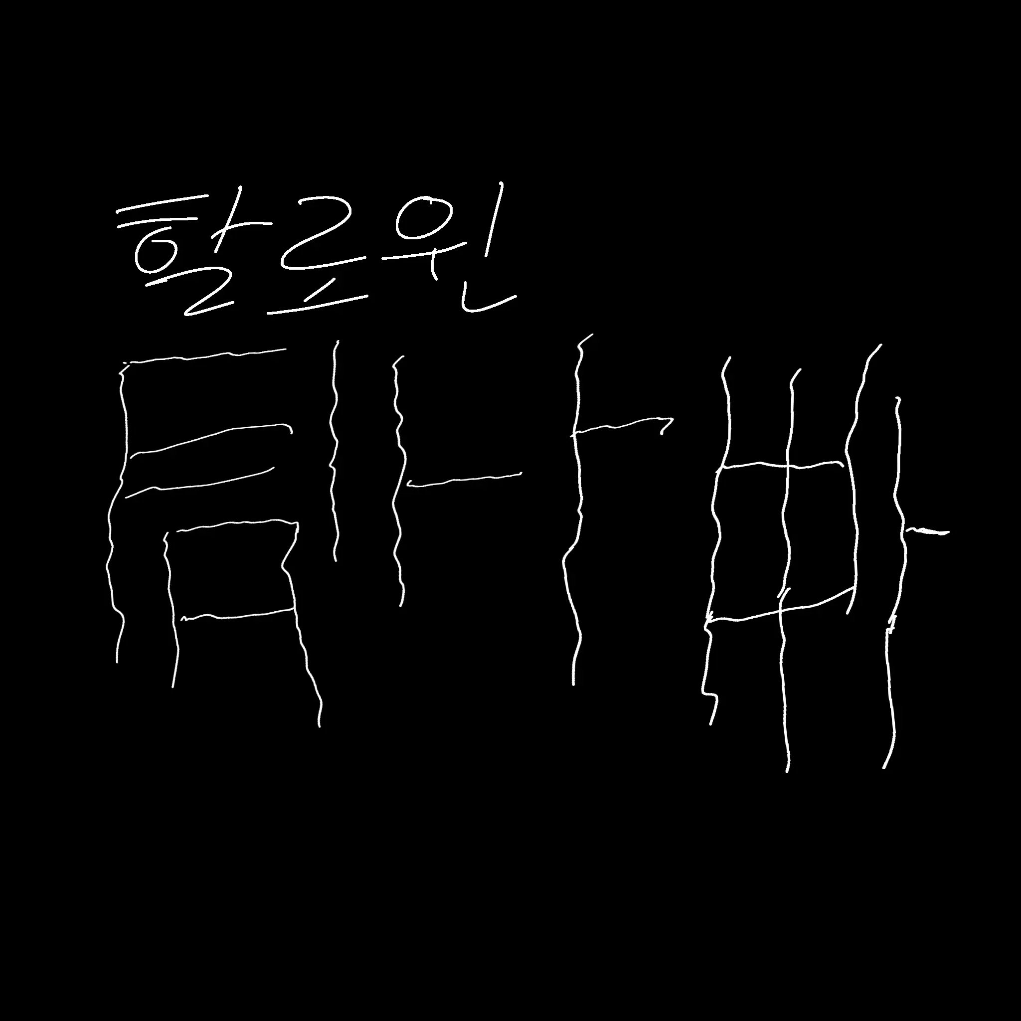 2gam2의 할로윈 파티하는 팀나빠 학교