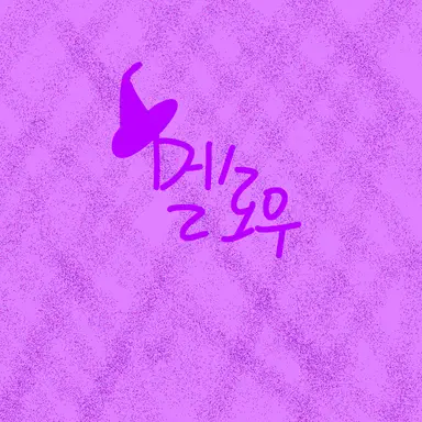 Profile image of 멜로우