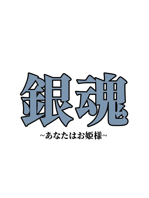 kraimoin818의 銀魂 ~姫様と召使い~