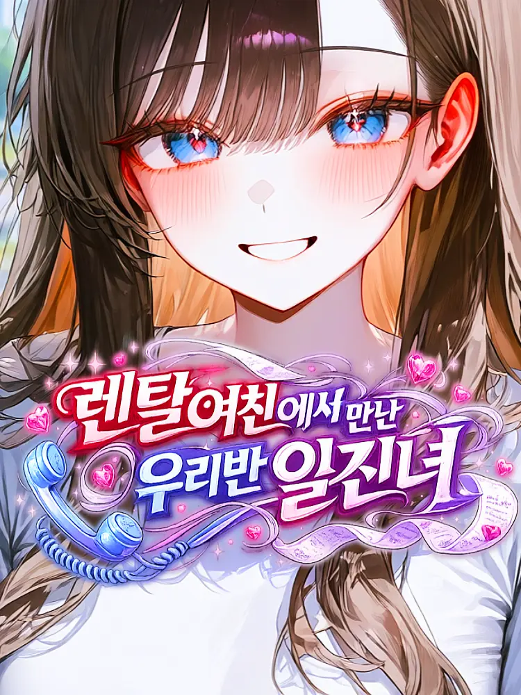 subculture_의 렌탈여친에서 만난 우리반 일진녀