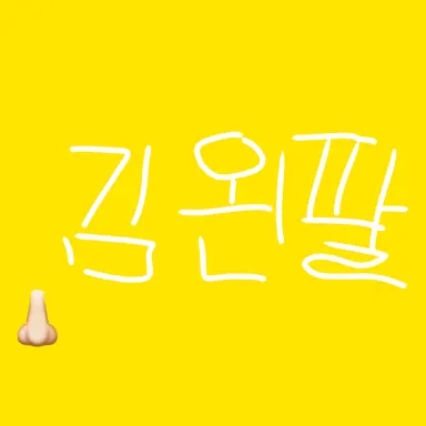 Profile image of 김왼팔