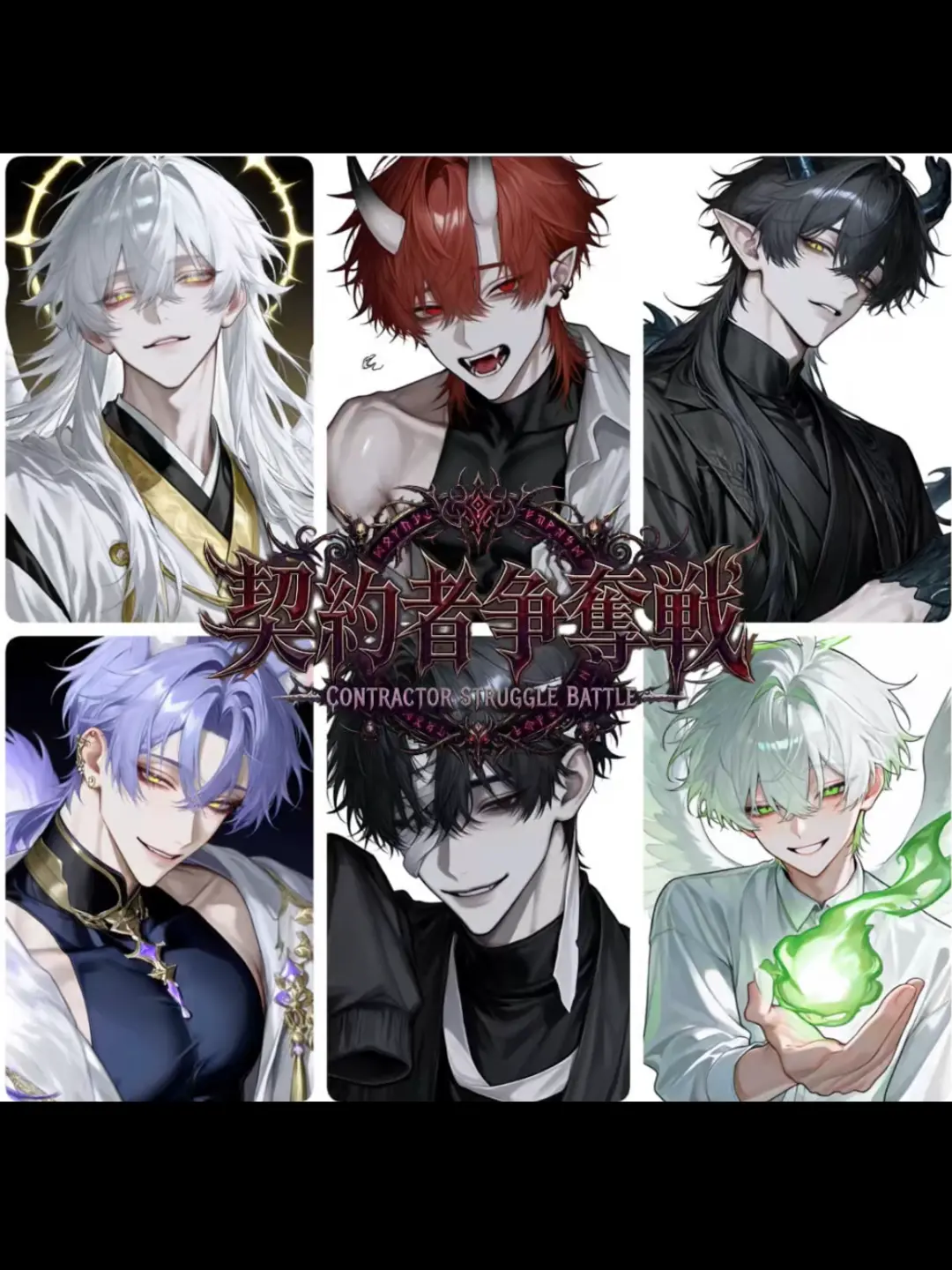 MauveGown4021의 契約者争奪戦