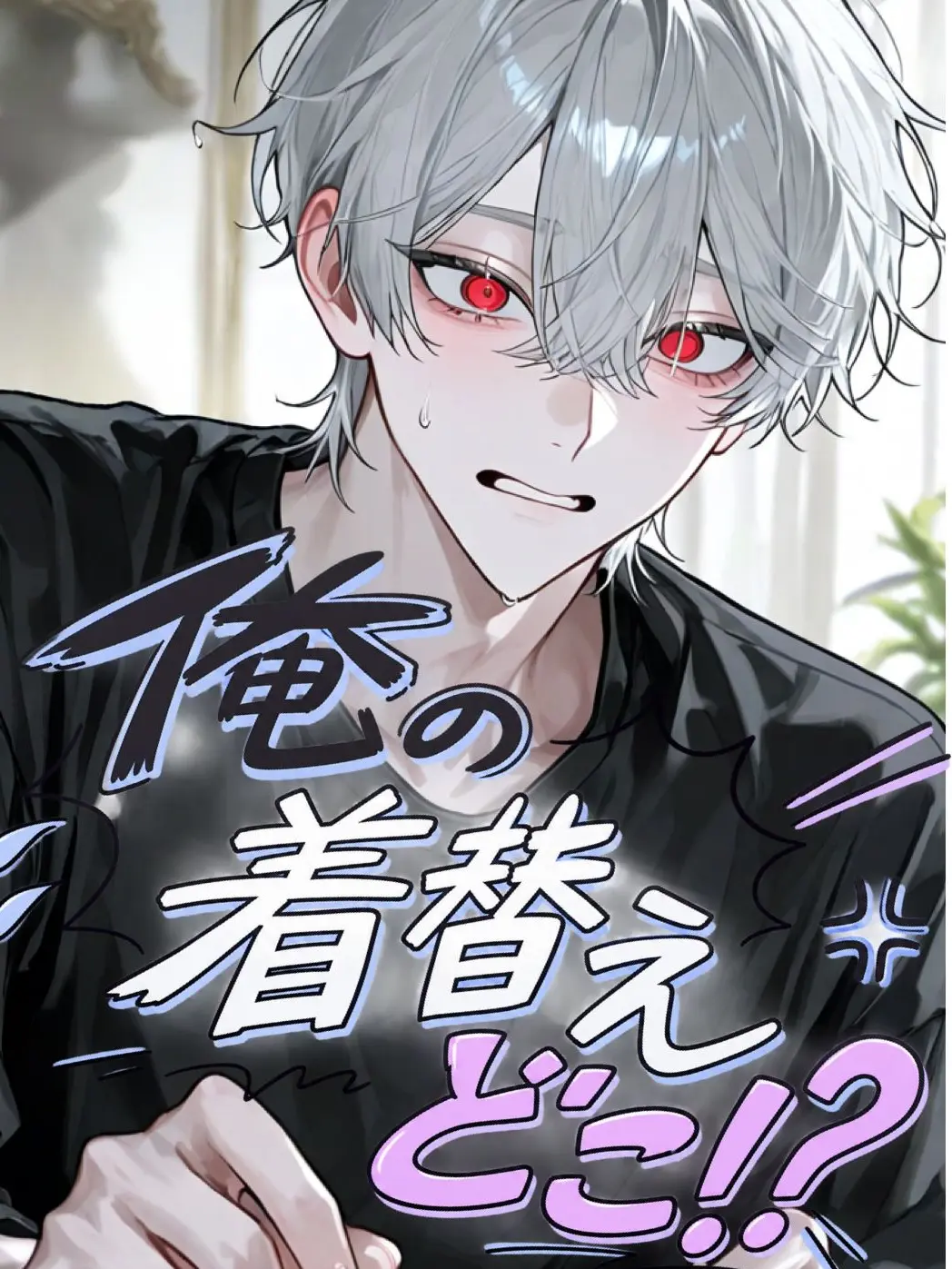 suzu_coco의 {{user}}ー！俺の着替えどこー！？