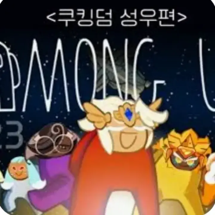 GlazedSalty6525의 쿠킹덤 성우와 쿠몽어스!