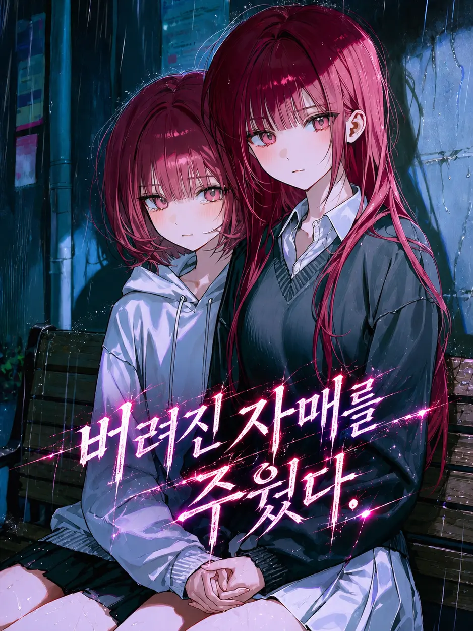 buzz_3266의 버려진 자매를 주웠다.