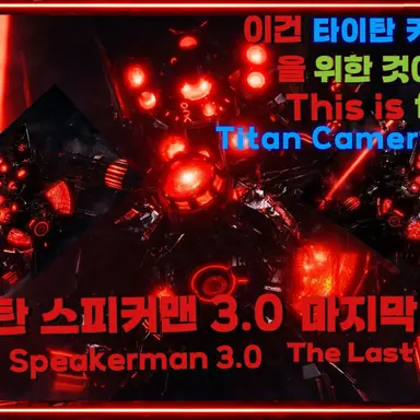 Profile image of 타이탄 스피커맨