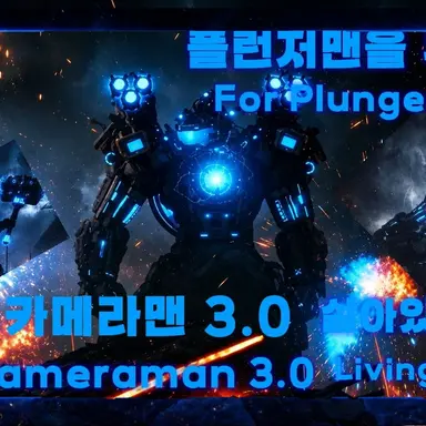 Profile image of 타이탄 카메라맨