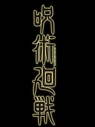 GivingPlank2093의 呪術廻戦男子とシェアハウス