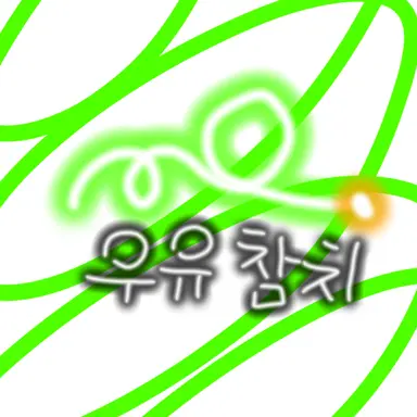 Profile image of 우유참치