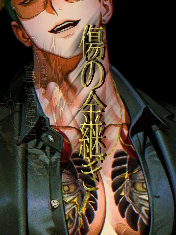 seizon_1craus의 傷の金継ぎ