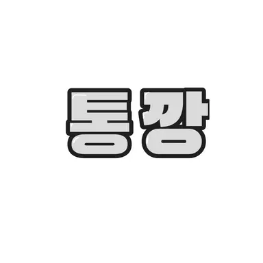 Profile image of 통깡