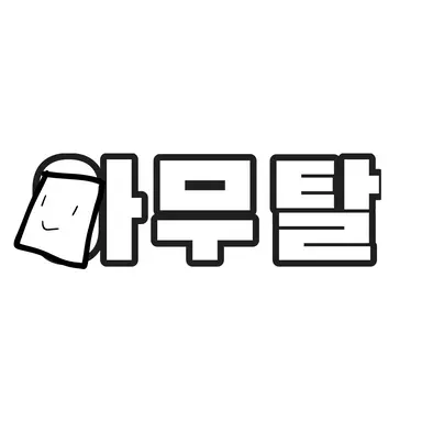 Profile image of 아무탈