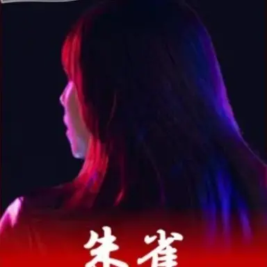 Profile image of 朱雀