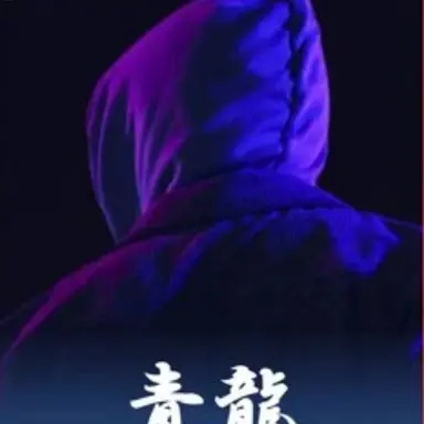 Profile image of 青龍
