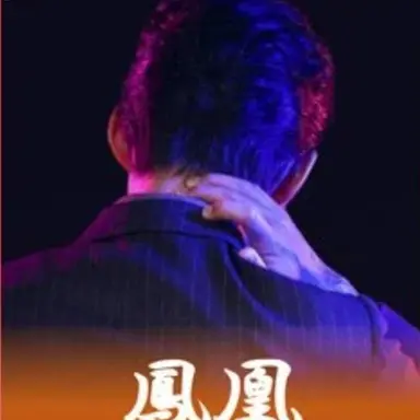Profile image of 鳳凰