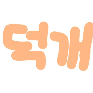 Profile image of 박덕개