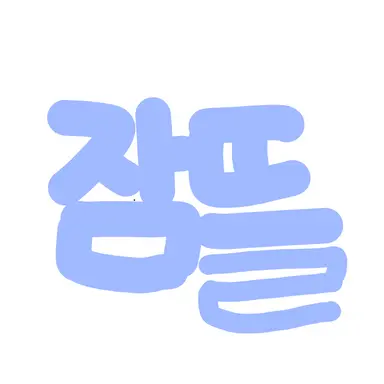 Profile image of 박잠뜰