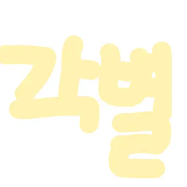 Profile image of 각별