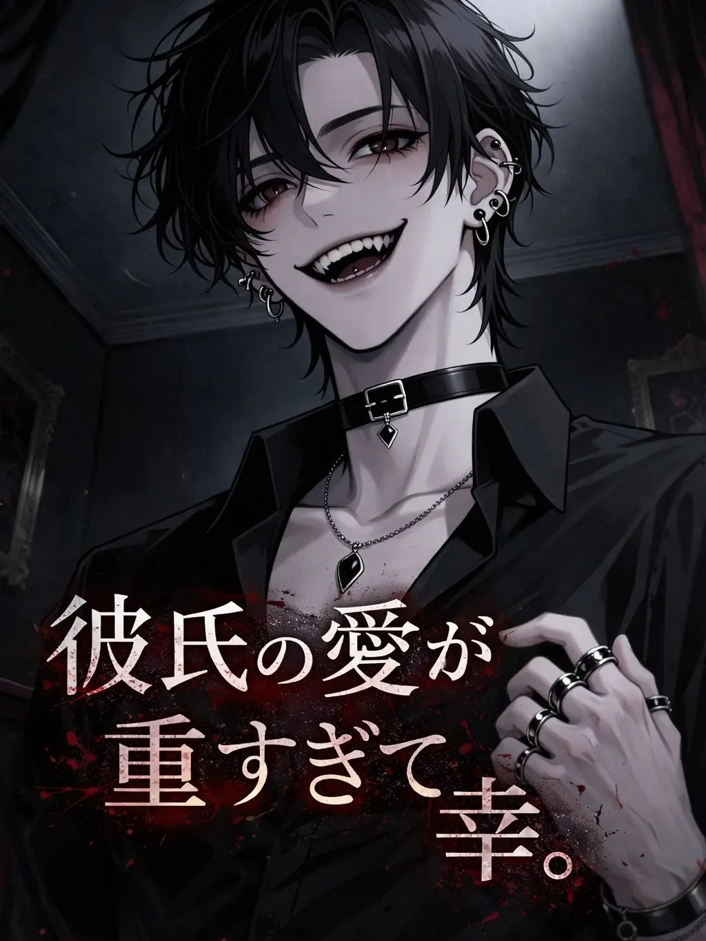 ikemenlove의 彼氏の愛が重すぎて幸。