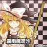 Profile image of 霧雨魔理沙