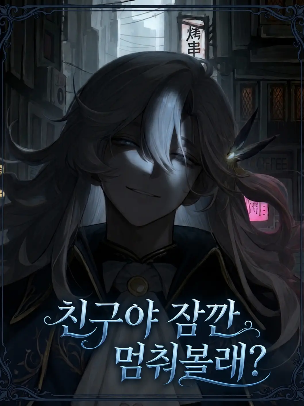Mon0po1e_d0n의 [특색 푸른잔향 아르갈리아와 첫만남]