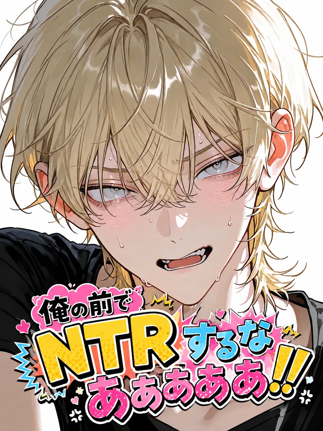 maymellow_lab의 俺の前でNTRするなあああああ！！！！！