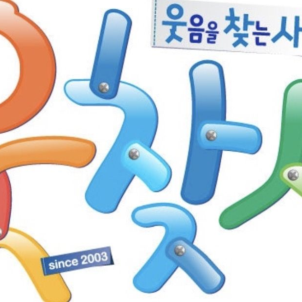 웃찾사 (웃음을 찾는 사람들) 대표 이미지