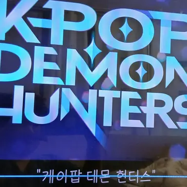 Profile image of 케이팝악마사냥꾼해석