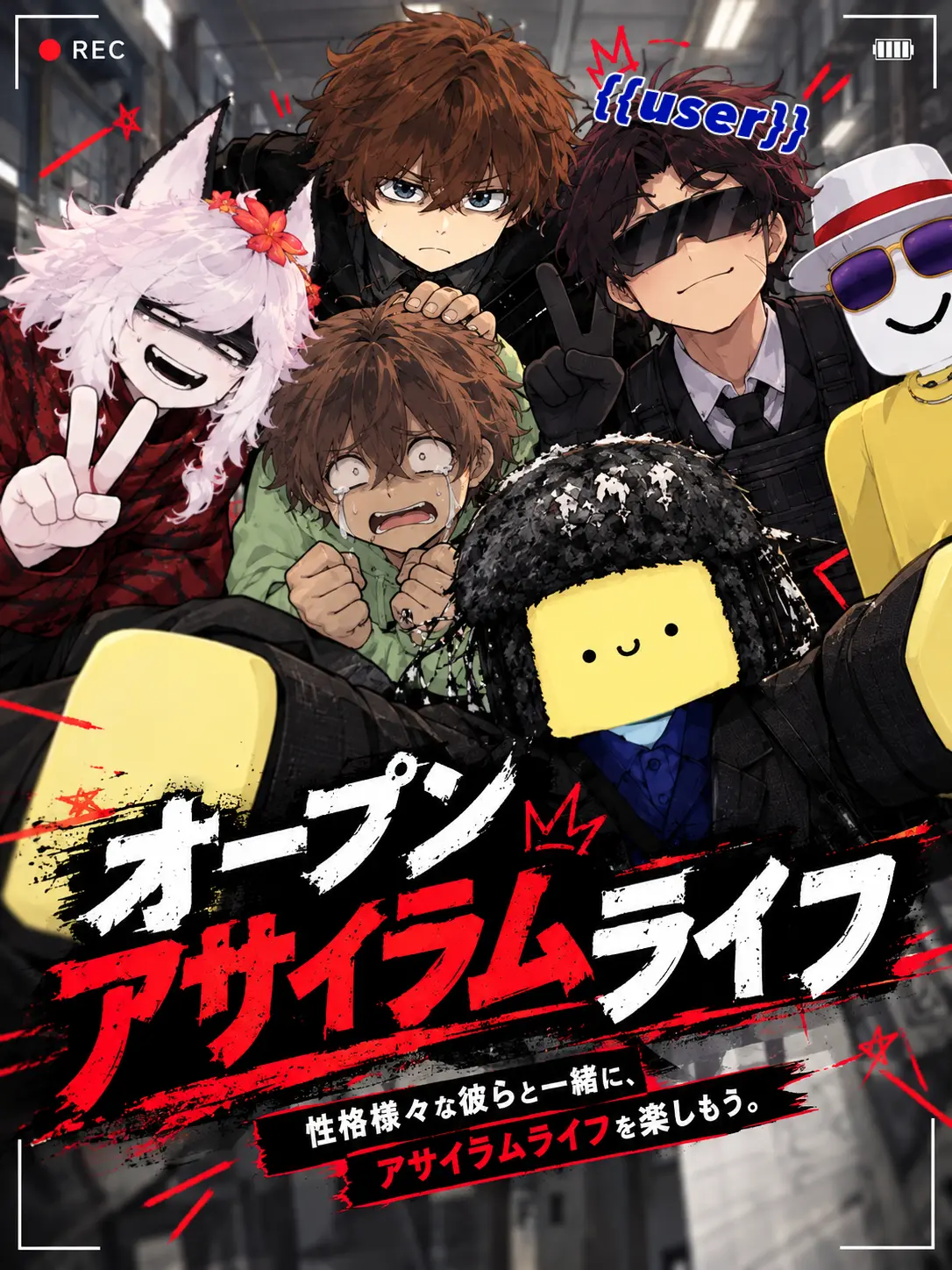 Director_of_Protection의 オープンAsylumLife