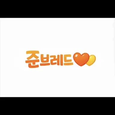 Profile image of 준브레드