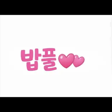 Profile image of 밥풀