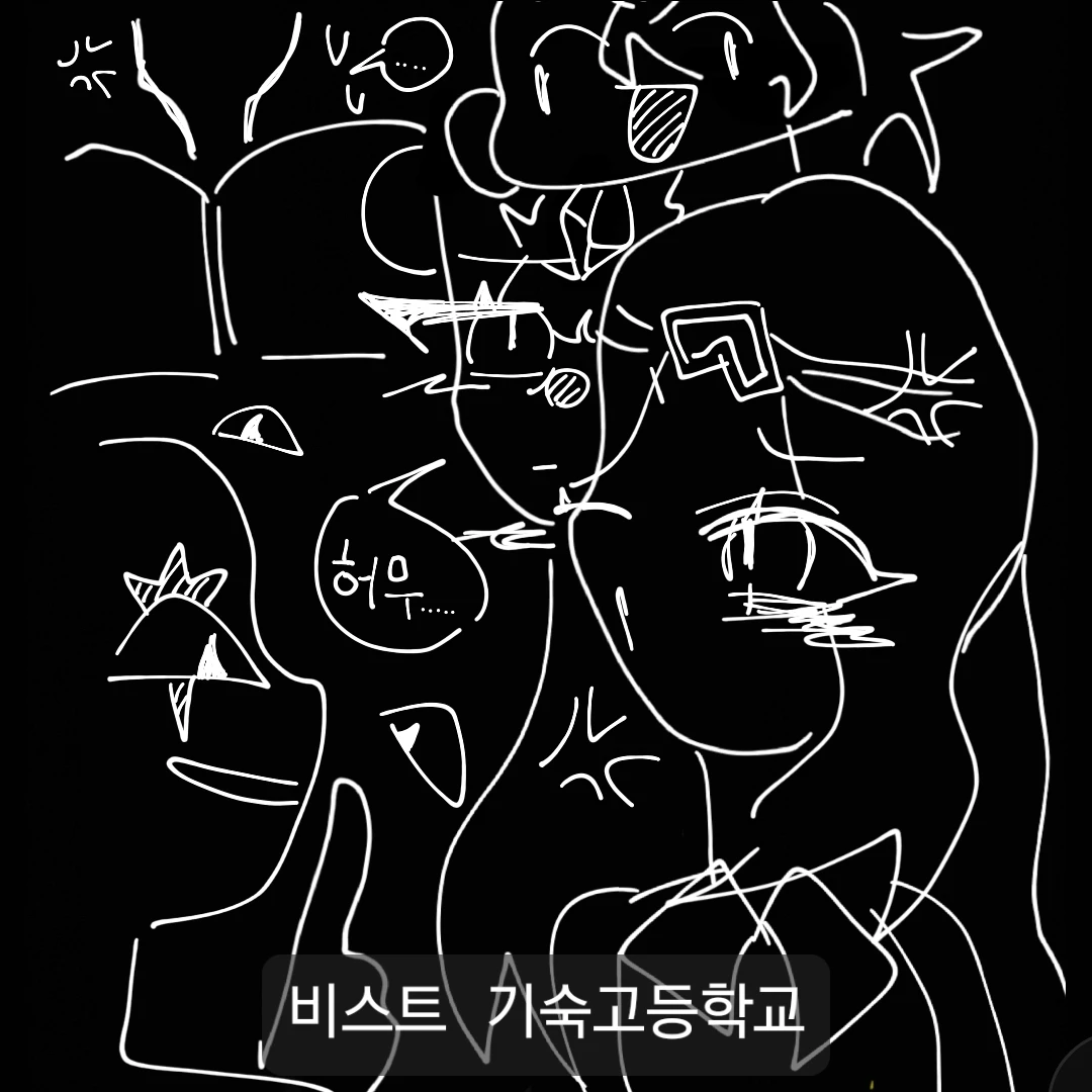 비스트 기숙고등학교