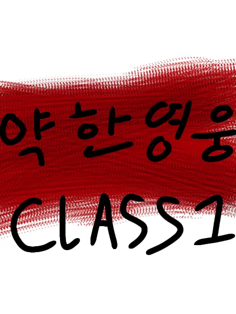 PrettyWind9012의 약한영웅 《{CLASS 1}》