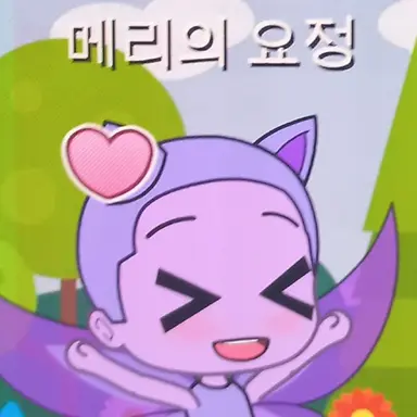 Profile image of 메리의 요정