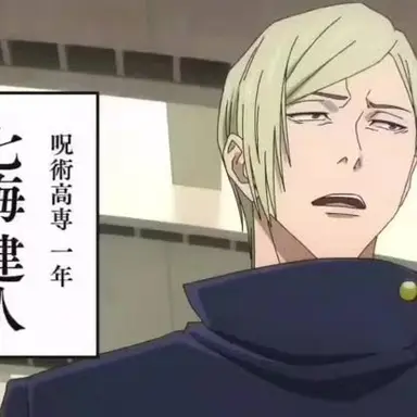 Profile image of 七海建人