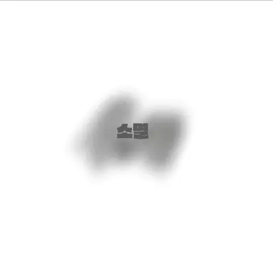 Profile image of 소멸