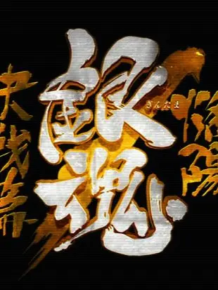 CostlyLoss0136의 【ー烙陽決戦篇ー】