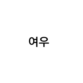 Profile image of 여우
