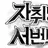 자취방 서번트
