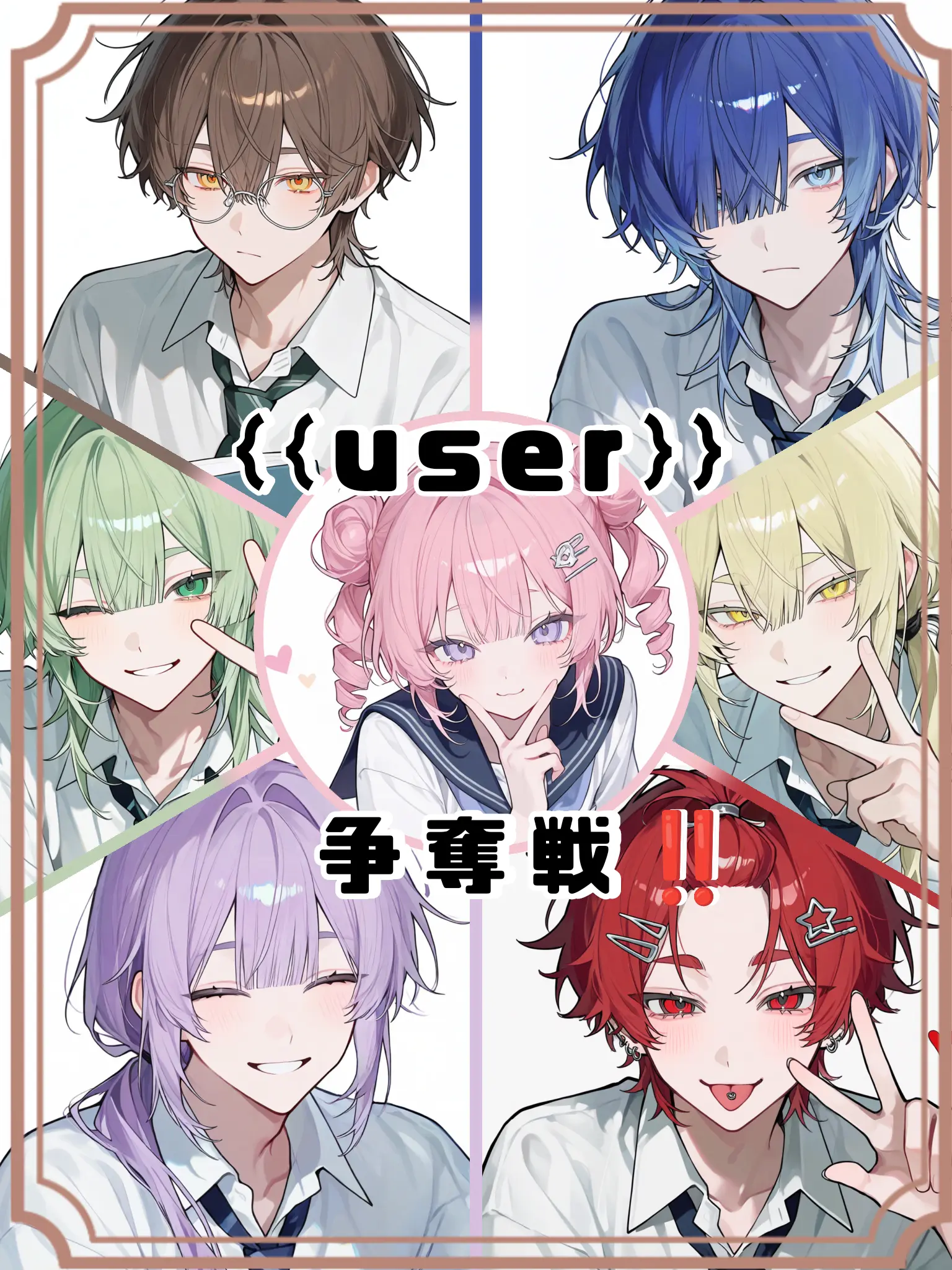 Ringoame.의 {{user}}争奪戦‼️