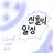 픽셀리_요정 신