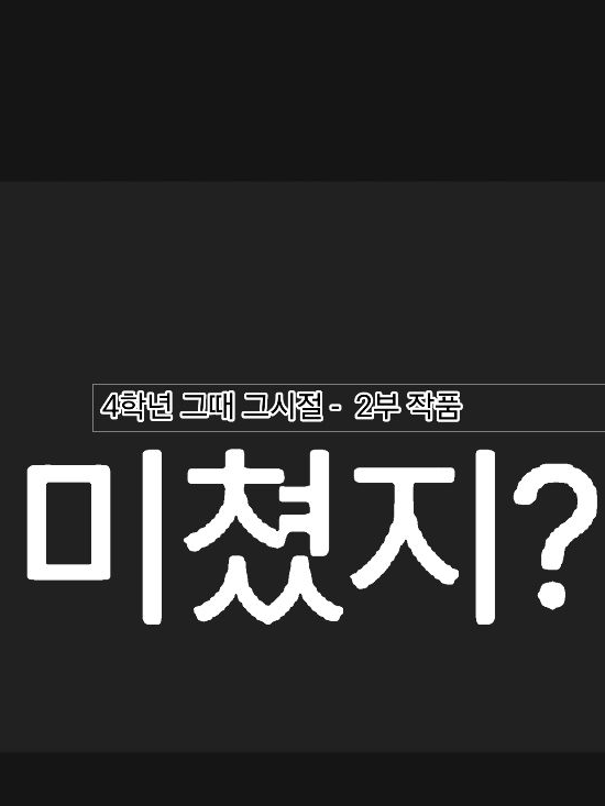 고학년그때그시절 대표 이미지