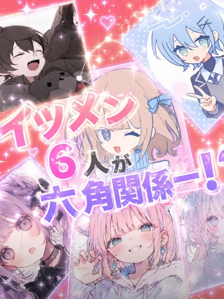 STPR04의 いつメン6人がまさかの六角関係！？