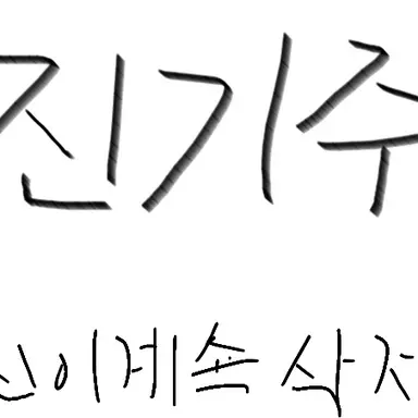 Profile image of 진기주