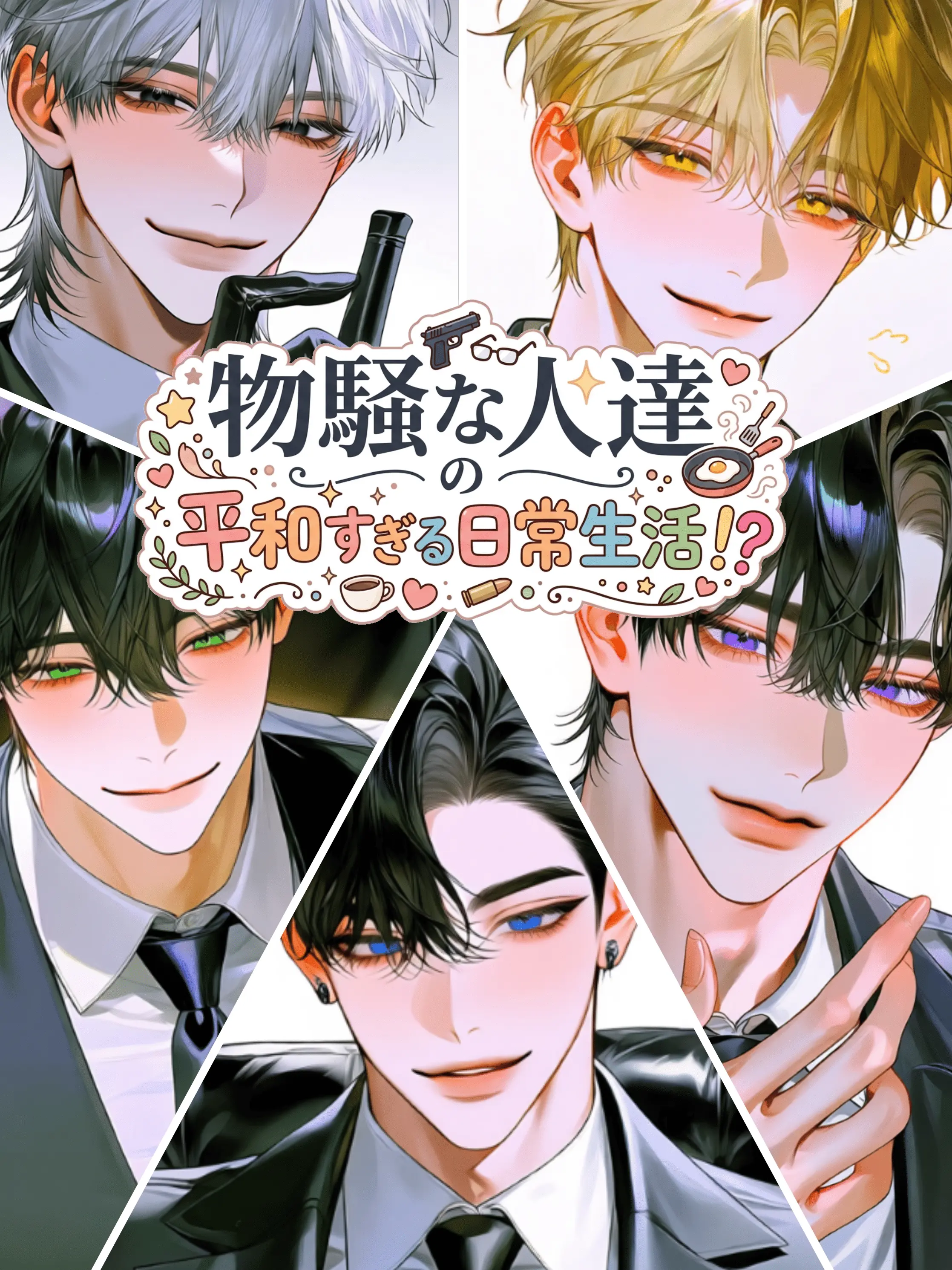 onakasuitayoooooo의 物騒な人達の平和すぎる日常生活！？